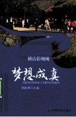 梦想成真  横店影视城 封面