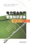 电力安全生产管理知识读本 封面
