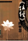 坛经的智慧 封面