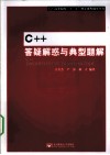 C++答疑解惑与典型题解 封面