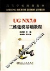 UG NX 7.0三维建模基础教程 封面