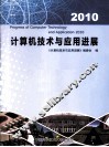 计算机技术与应用进展  2010 封面