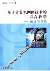 基于计算机网络技术的语言教学  设计与评价 封面