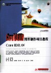 CorelDRAW图形制作项目教程 封面