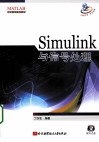 Simulink与信号处理 封面