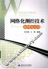 网络化测控技术原理及应用 封面