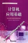 计算机应用基础 封面