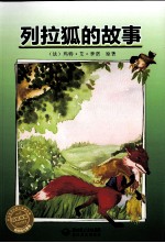 列拉狐的故事 封面