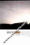 潘家华：诗文选 封面