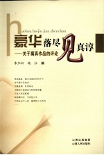 豪华落尽见真淳：关于寓真作品的评论 封面