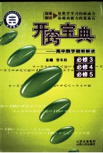 开窃宝典：高中数学疑难解读  必修3、必修4、必修5 封面