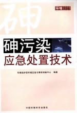 砷污染应急处置技术 封面