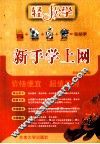新手学上网 封面