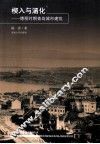 楔入与涵化  德租时期青岛城市建筑 封面