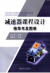 减速器课程设计指导书及图册 封面