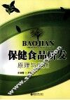 保健食品研发原理与应用 封面