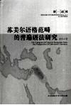 苏美尔语格范畴的普通语法研究 封面