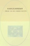 从民族记忆到国家叙事：明清之际（1644-1683）江南汉族文土的文学书写 封面
