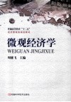 微观经济学 封面