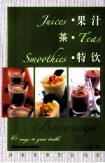 果汁·茶·特饮 封面