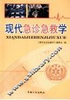 现代急诊急救学 封面