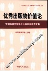 优秀出版物价值论  中国编辑学会第十3届年会优秀文集 封面