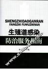 生殖道感染防治服务指南 封面