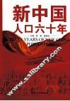 新中国人口六十年 封面