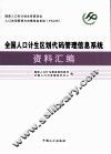 全国人口计生区划代码管理信息系统资料汇编 封面