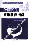 孕前优生健康教育指南 封面