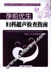 孕前优生  妇科超声检查指南 封面