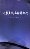 大学生就业指导概论 封面