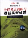 2011年新课改高考全程考点训练与最新类型试题  英语 封面