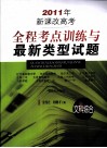 2011年新课改高考全程考点训练与最新类型试题  文科综合 封面