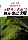 2011年新课改高考全程考点训练与最新类型试题  理科综合 封面
