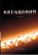 亚波长电磁结构材料 封面