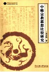 中韩宗教思想比较研究 封面