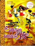 神奇的太阳花女孩 封面