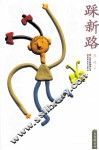 踩新路 封面