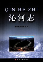 沁河志 封面