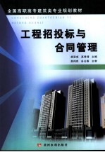 工程招投标与合同管理 封面
