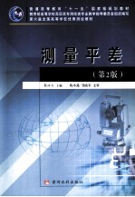 测量平差  第2版 封面