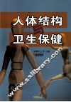 人体结构与卫生保健 封面
