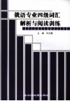 俄语专业四级词汇解析与阅读训练 封面