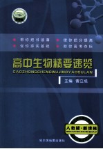 高中生物精要速览 封面