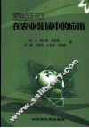 遥感技术在农业领域中的应用 封面