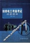 维修电工考级考证试题题库 封面