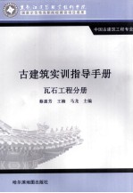 古建筑实训指导手册  瓦石工程分册 封面