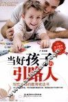 当好孩子的引路人 封面