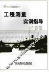 工程测量实训指导 封面